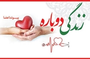 اهدای عضو؛ بخشش دوباره زندگی،  نجات جان  چندین بیمار با تصمیمی انسان‌دوستانه 